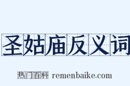 圣姑庙反义词是什么意思的图片